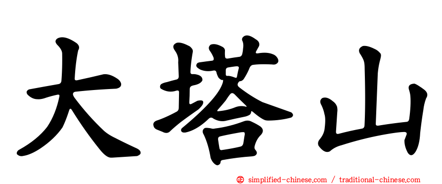 大塔山
