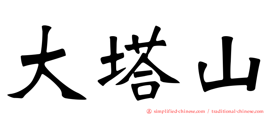 大塔山