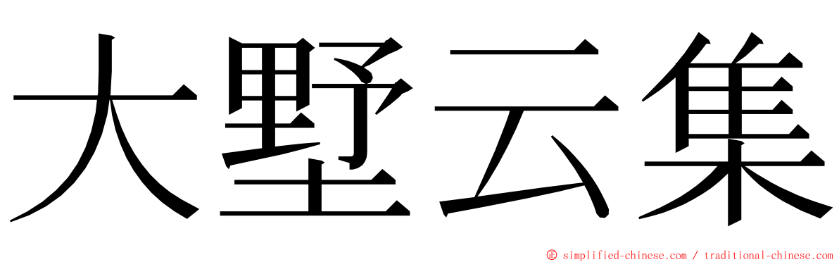 大墅云集 ming font
