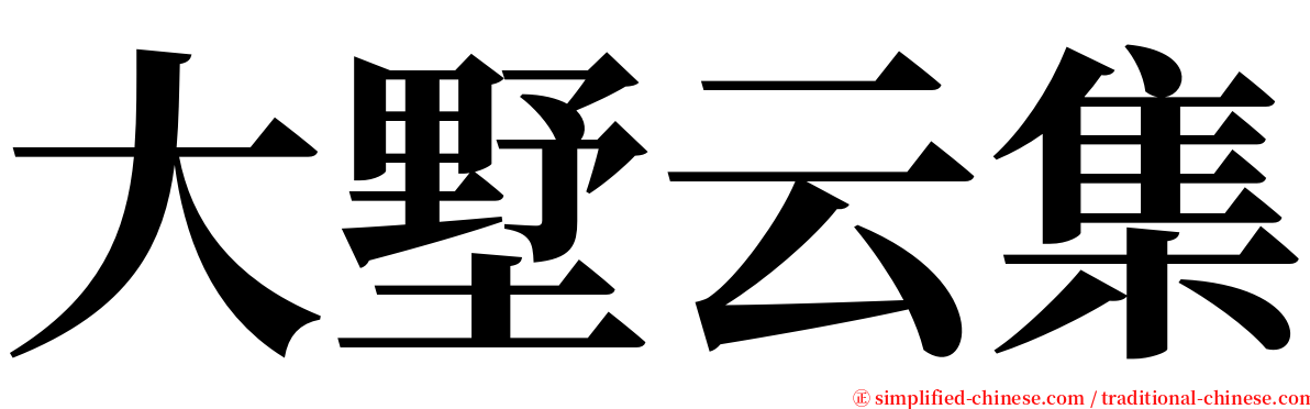 大墅云集 serif font