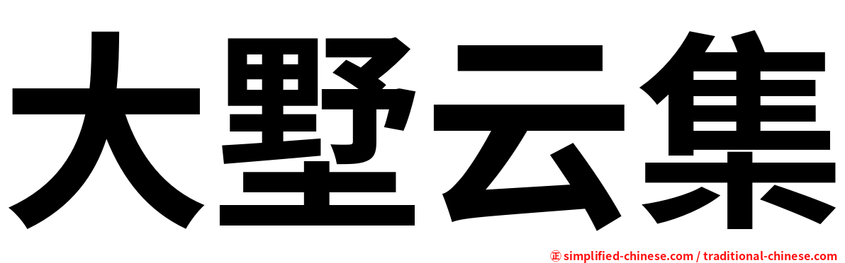 大墅云集