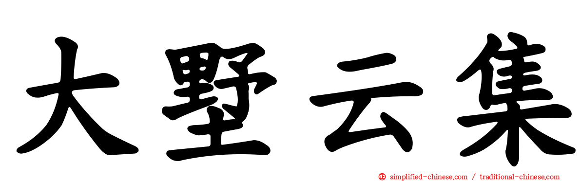 大墅云集