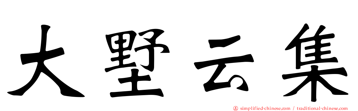大墅云集