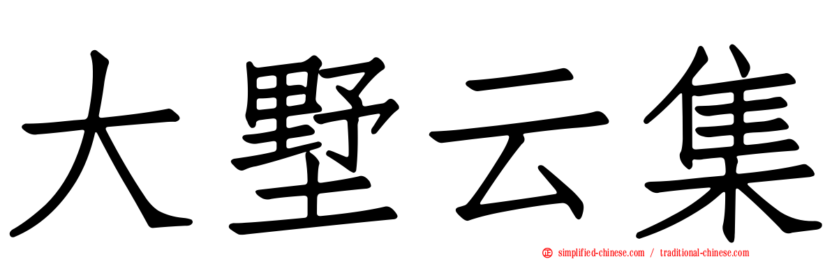 大墅云集