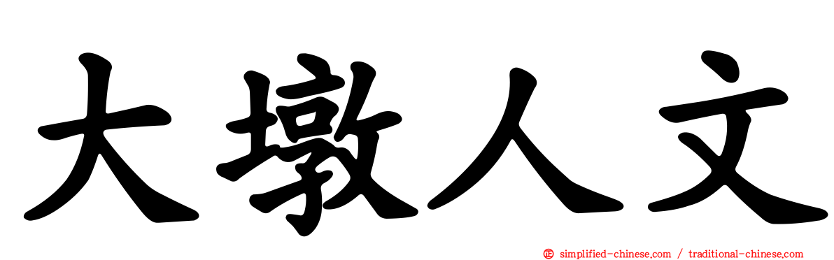 大墩人文