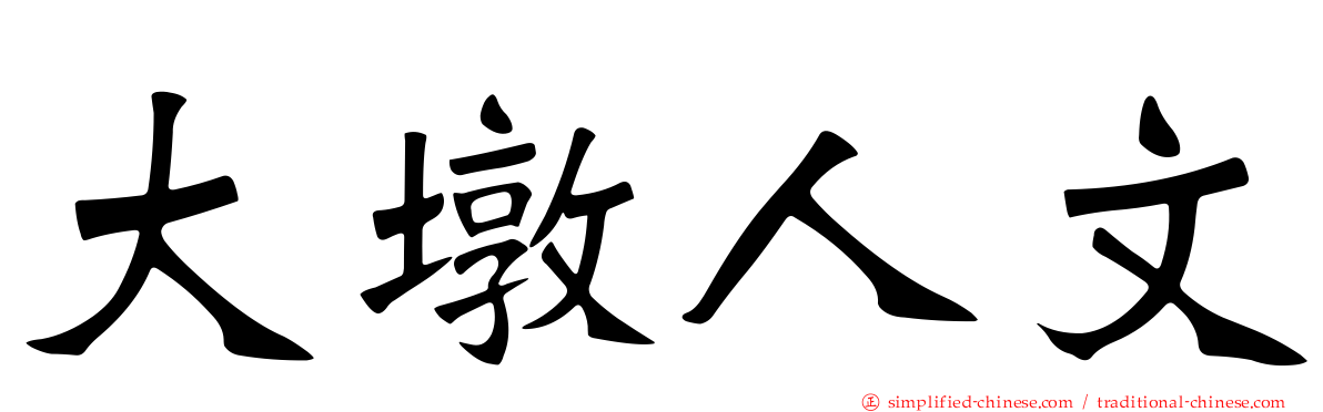 大墩人文