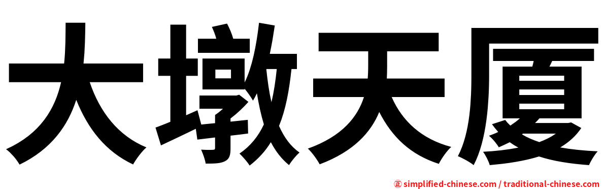 大墩天厦