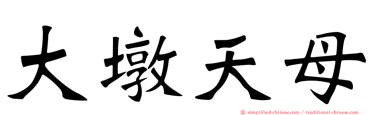 大墩天母