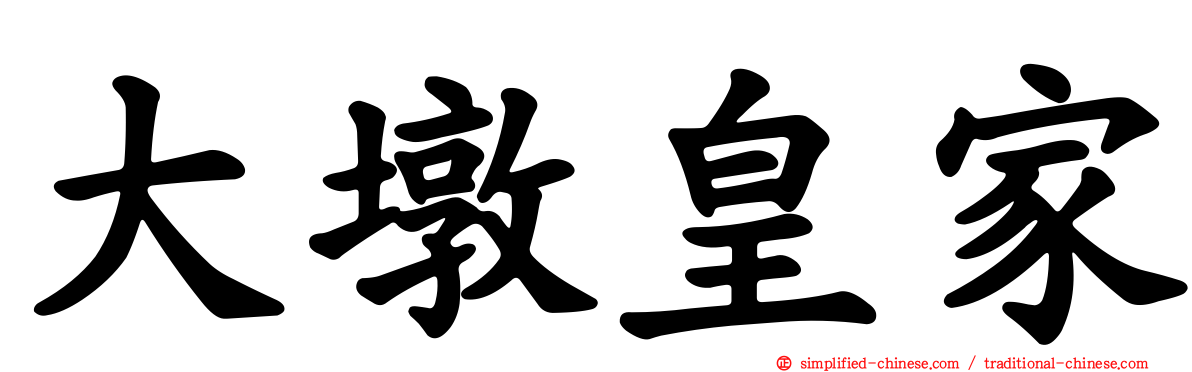 大墩皇家