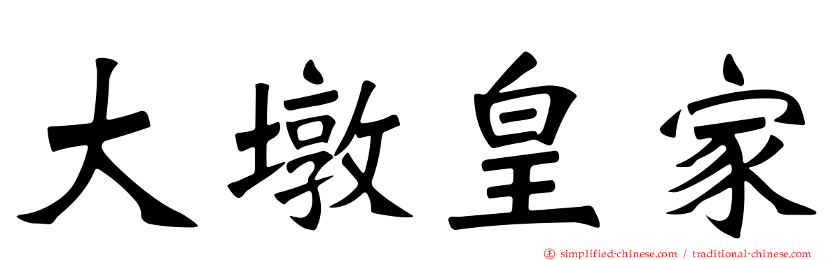 大墩皇家