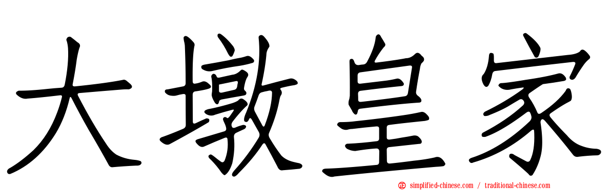 大墩皇家