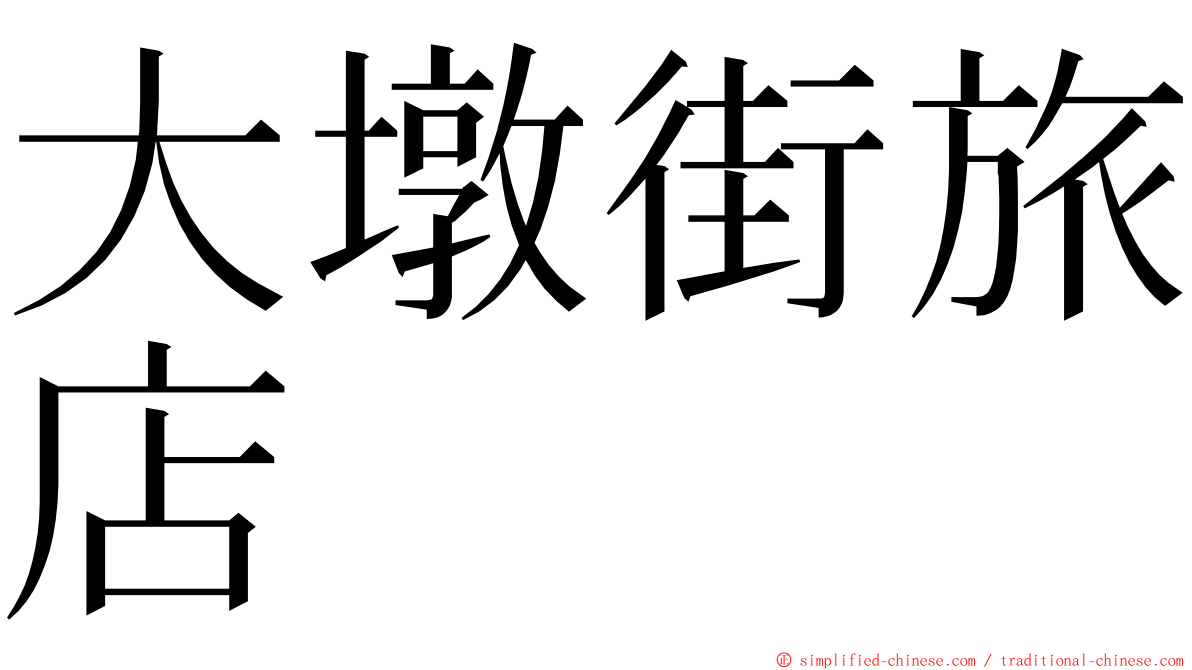 大墩街旅店 ming font