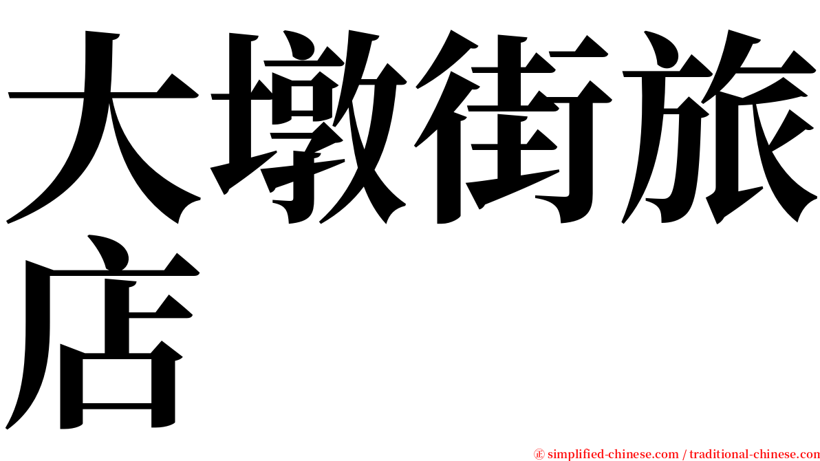大墩街旅店 serif font