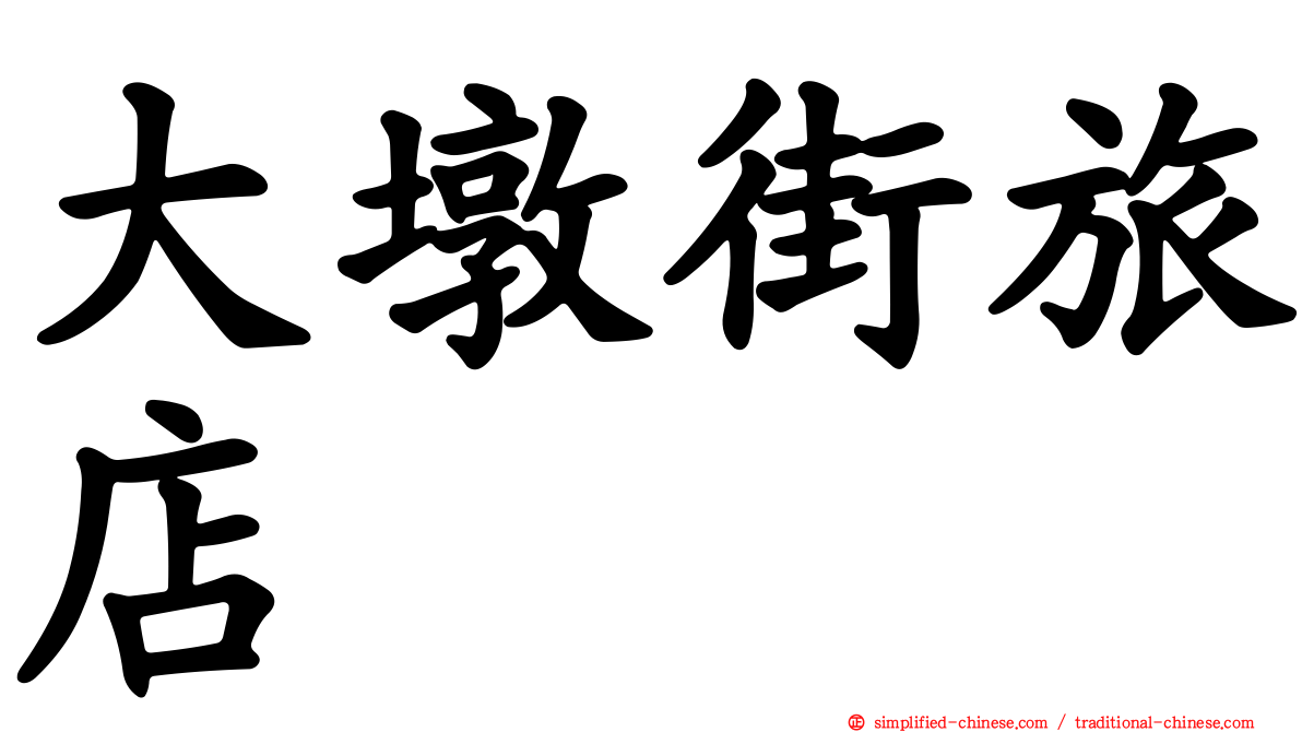 大墩街旅店