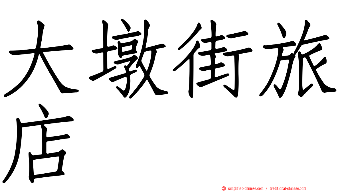 大墩街旅店