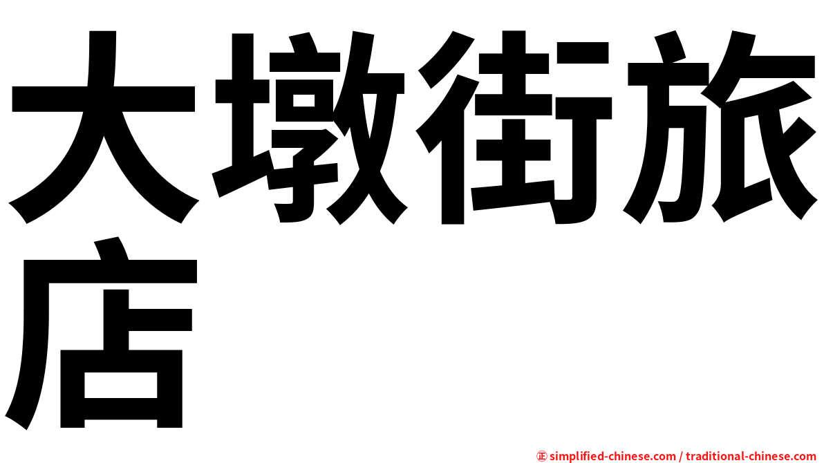 大墩街旅店