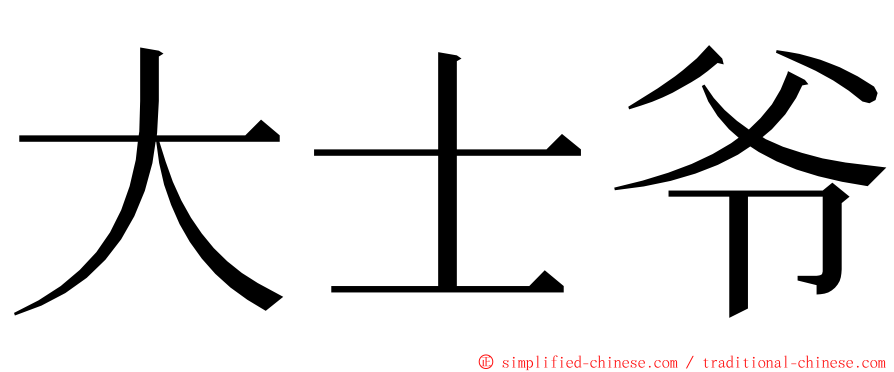 大士爷 ming font
