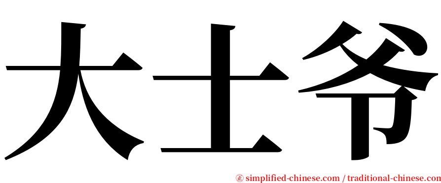 大士爷 serif font