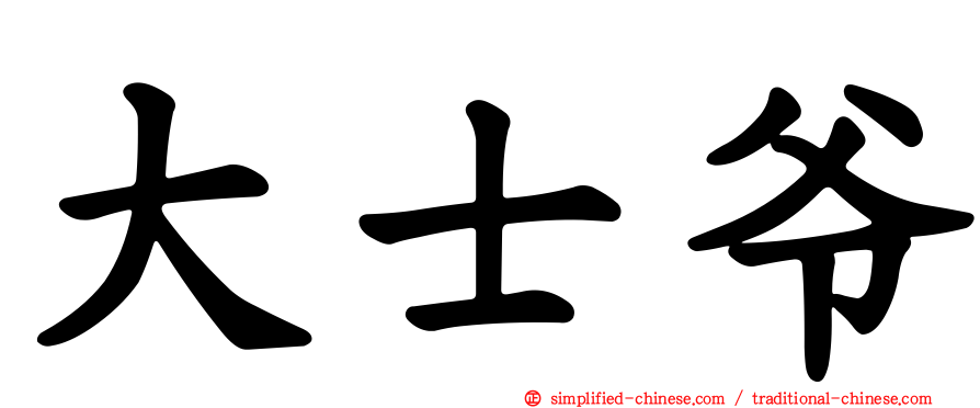 大士爷