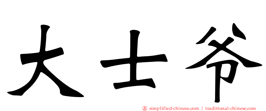 大士爷