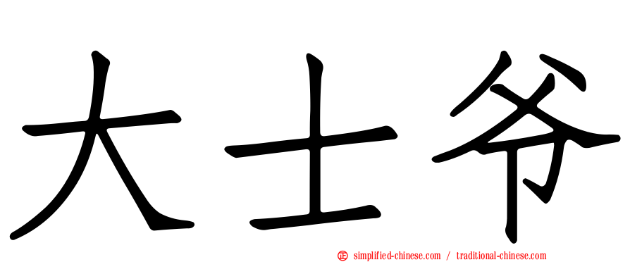 大士爷