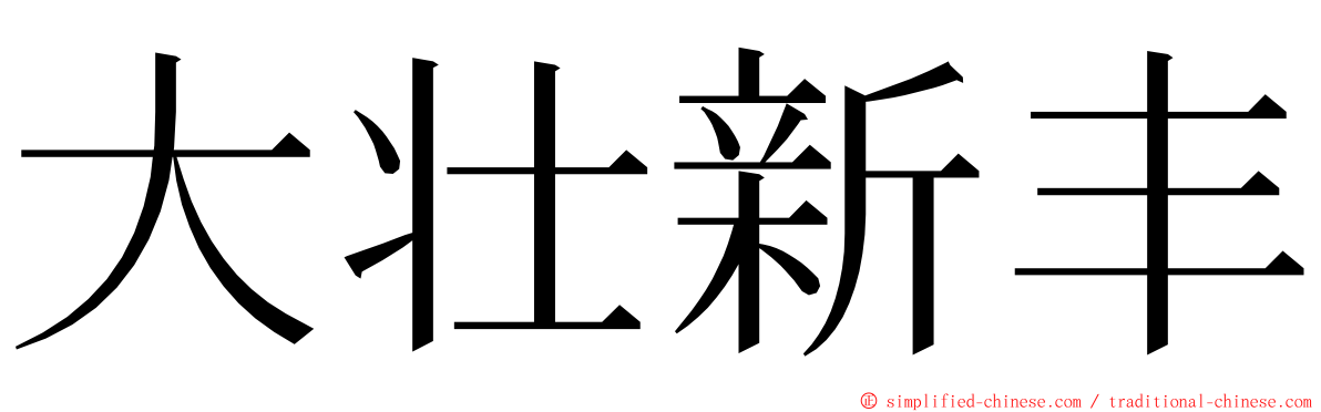 大壮新丰 ming font