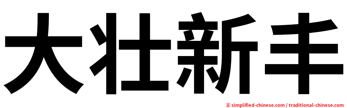 大壮新丰