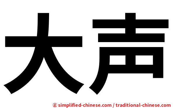 大声