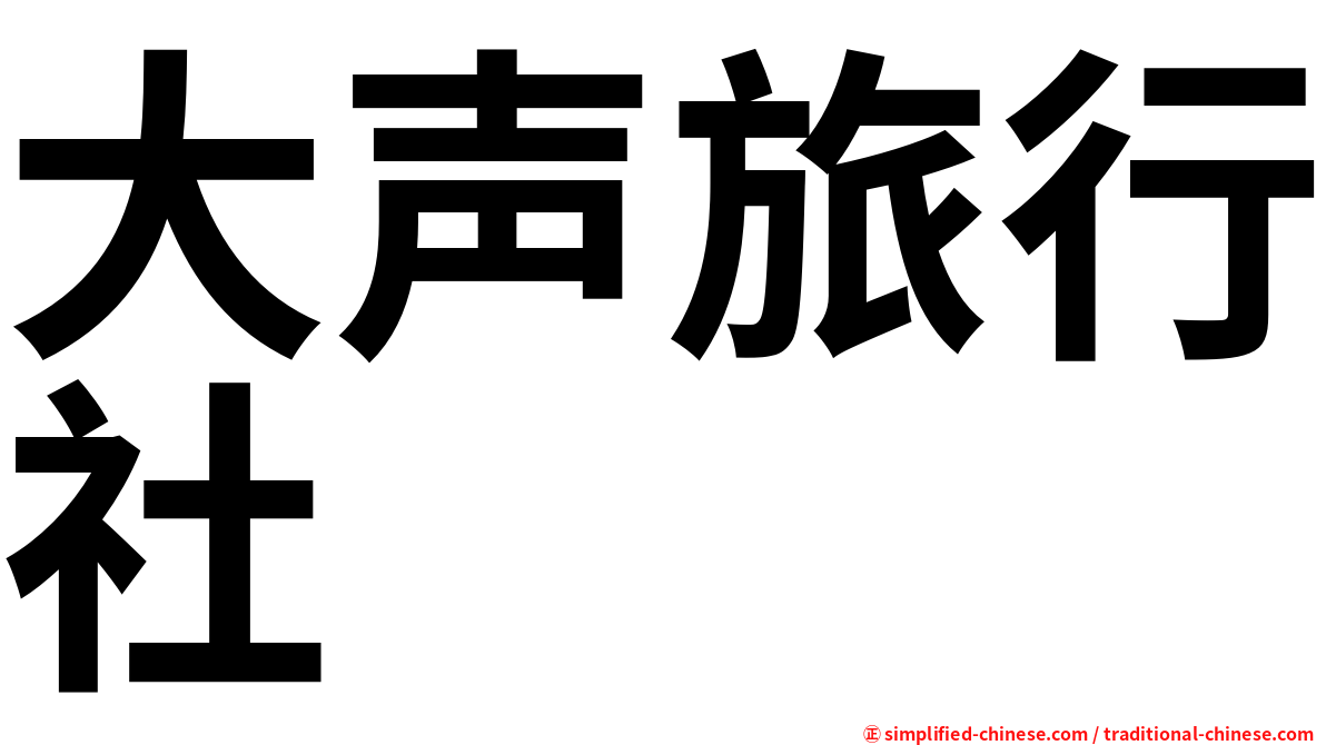 大声旅行社