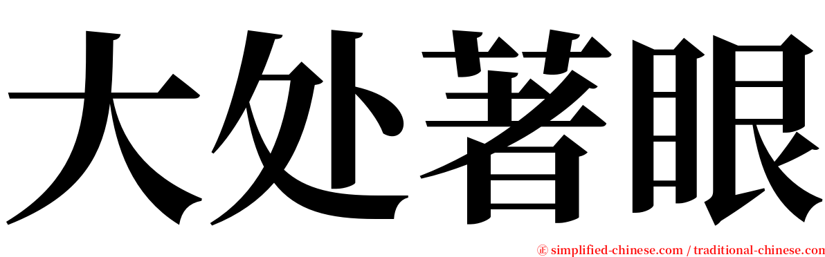 大处著眼 serif font