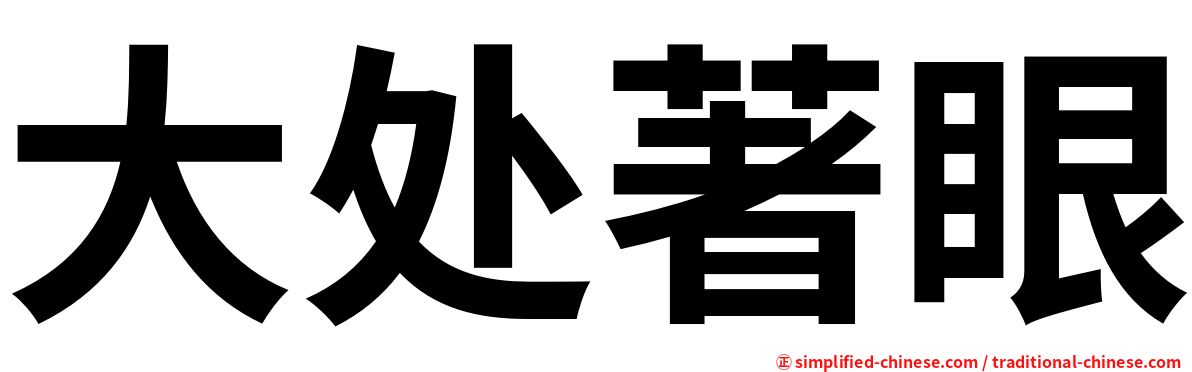 大处著眼