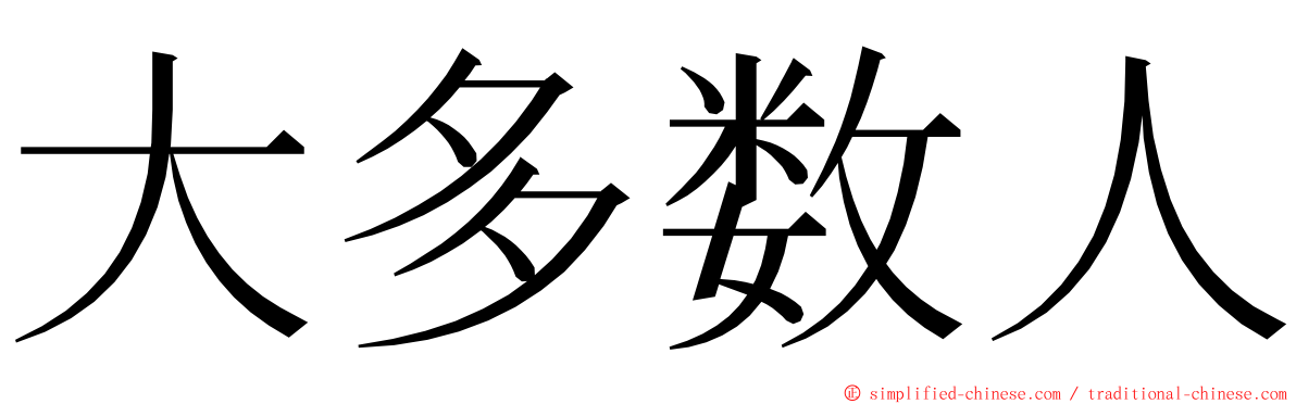 大多数人 ming font