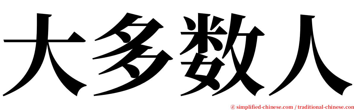 大多数人 serif font
