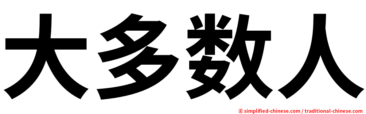 大多数人