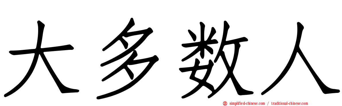 大多数人