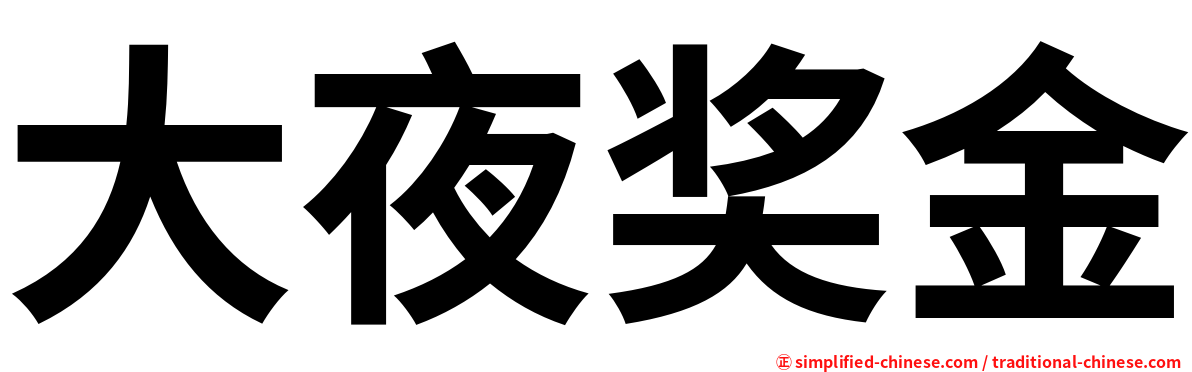 大夜奖金