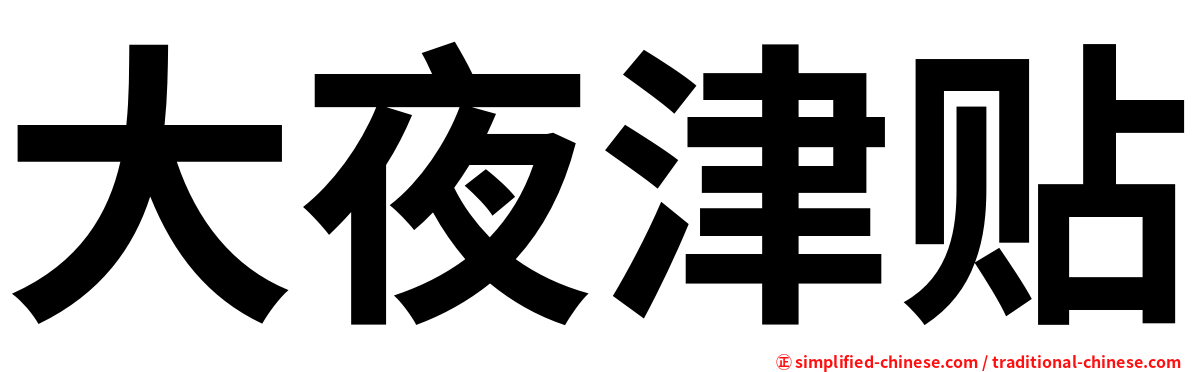 大夜津贴