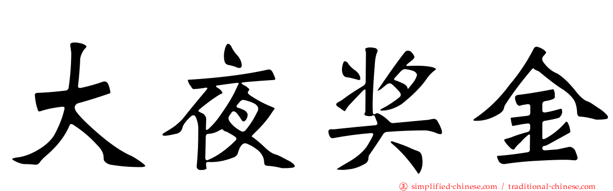 大夜奖金