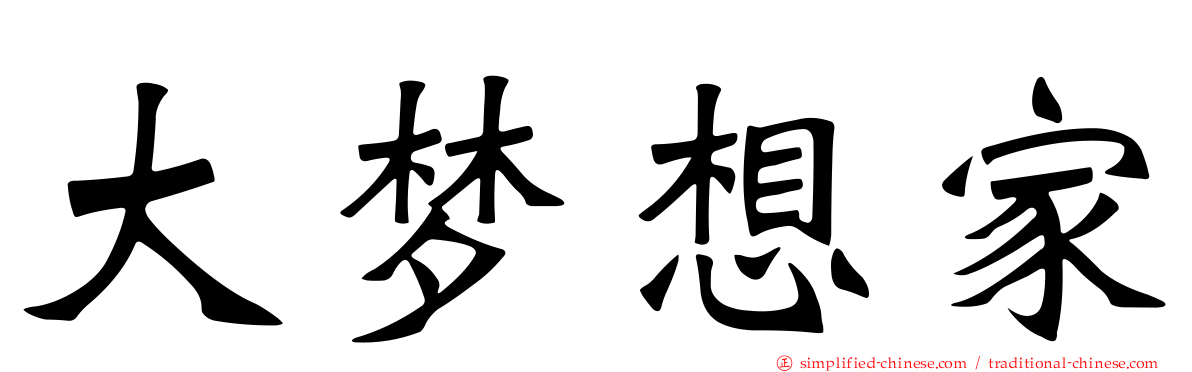 大梦想家