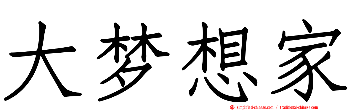 大梦想家