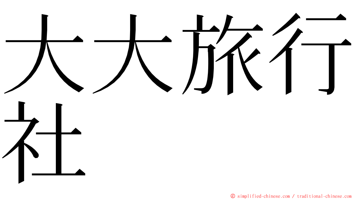 大大旅行社 ming font