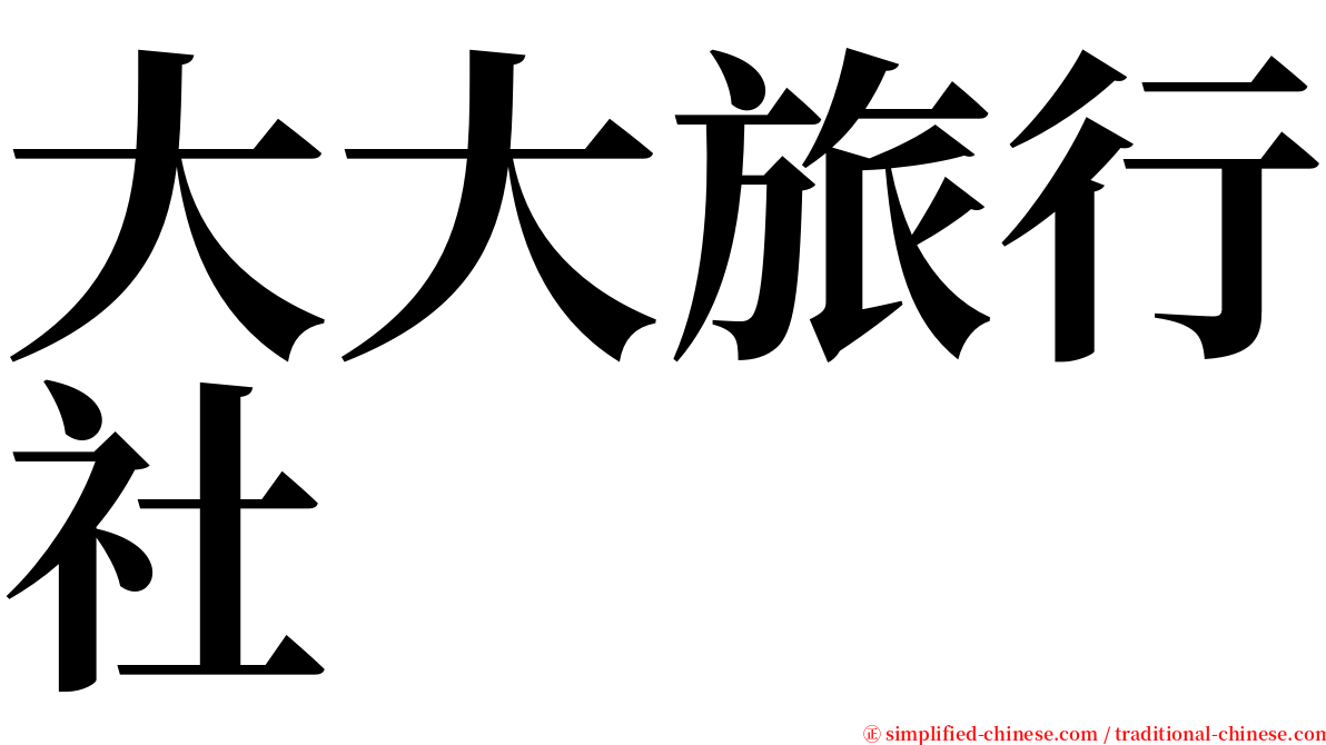 大大旅行社 serif font