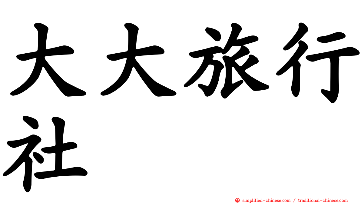 大大旅行社