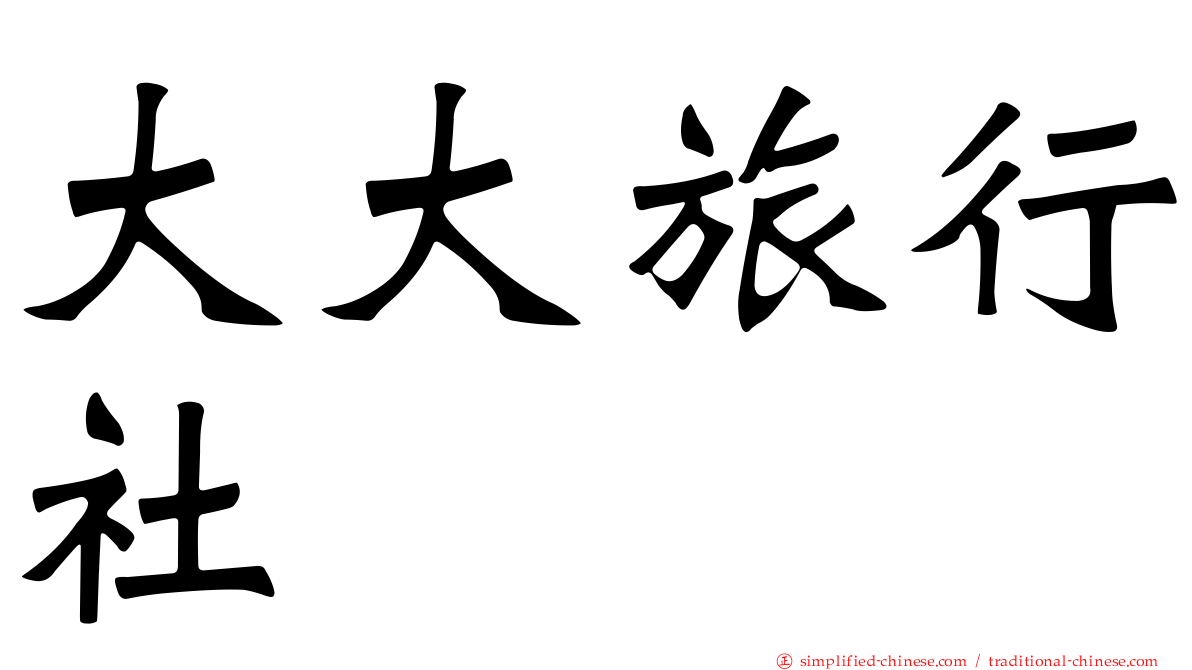 大大旅行社