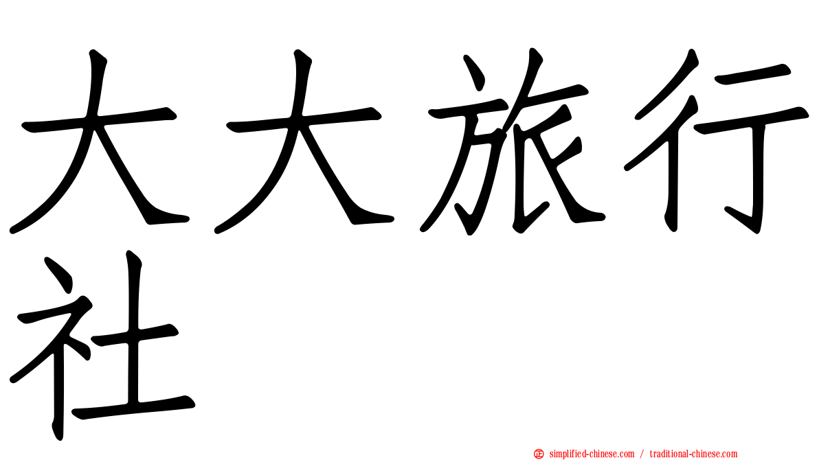 大大旅行社