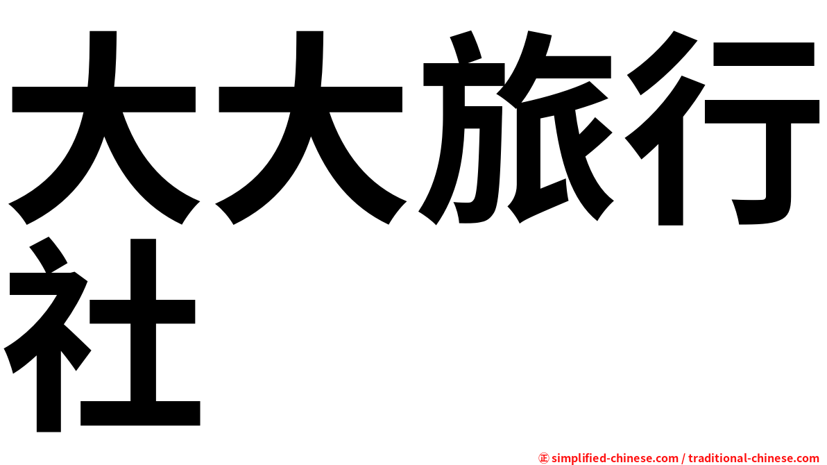大大旅行社