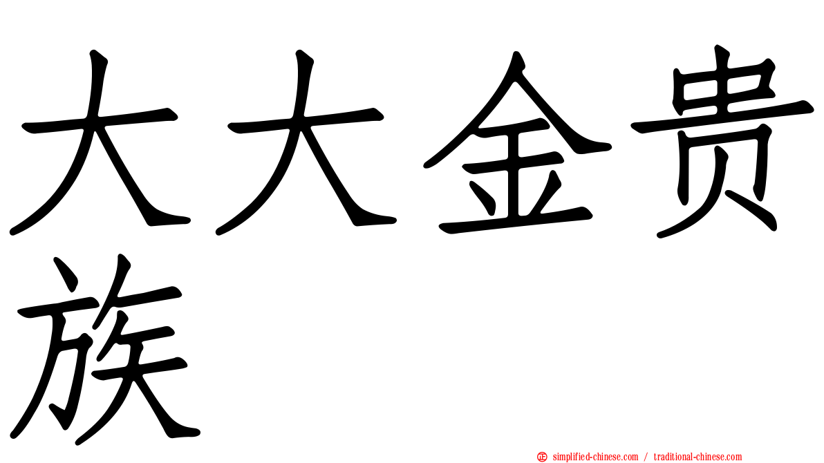 大大金贵族