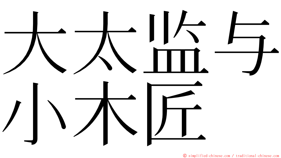 大太监与小木匠 ming font