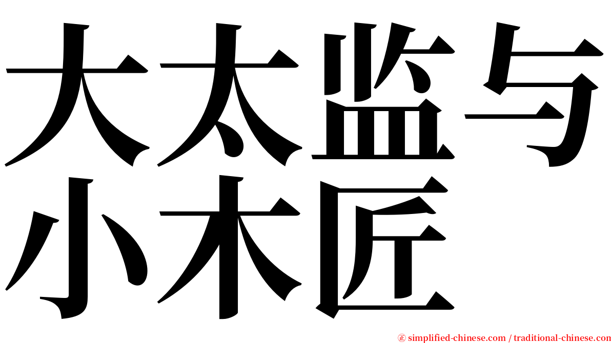大太监与小木匠 serif font