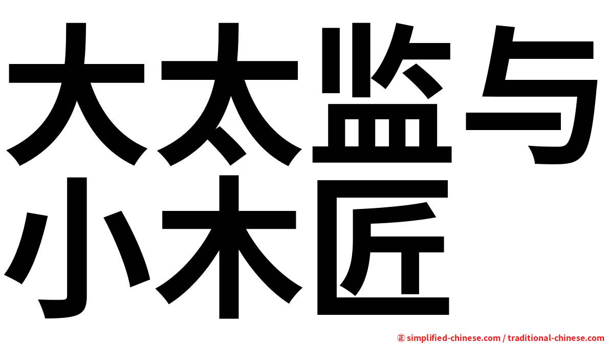 大太监与小木匠